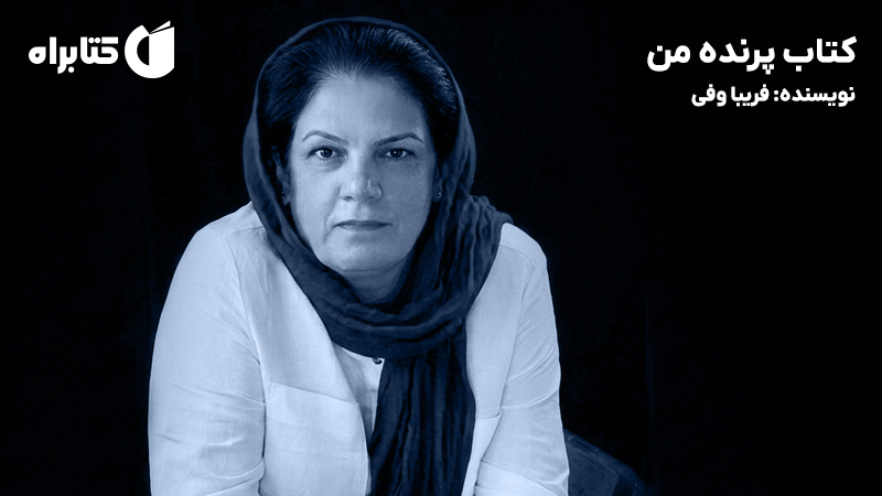 معرفی و دانلود کتاب پرنده من
