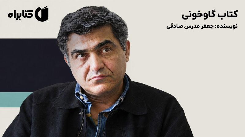 معرفی و دانلود کتاب گاوخونی