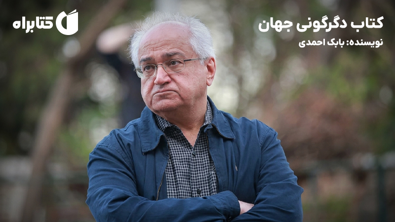 معرفی و دانلود کتاب دگرگونی جهان