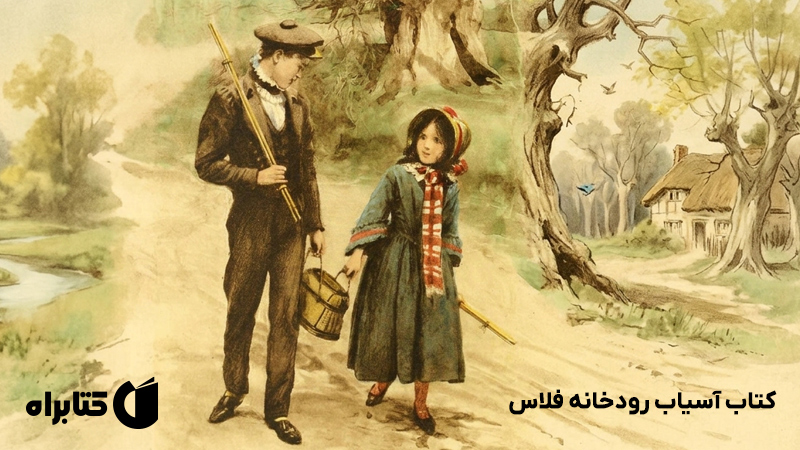 معرفی و دانلود کتاب آسیاب رودخانه فلاس