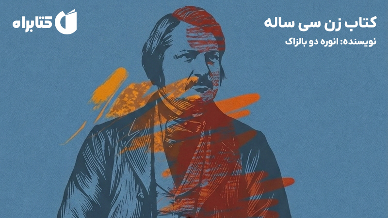 معرفی و دانلود کتاب زن سی ساله