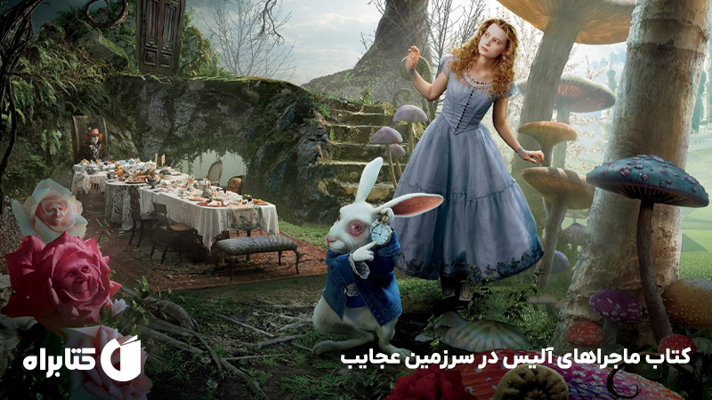معرفی و دانلود کتاب ماجراهای آلیس در سرزمین عجایب