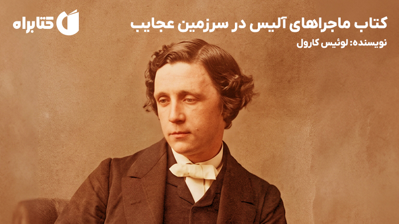 معرفی و دانلود کتاب ماجراهای آلیس در سرزمین عجایب