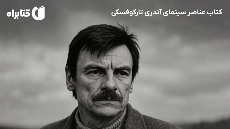 معرفی و دانلود کتاب عناصر سینمای آندری تارکوفسکی