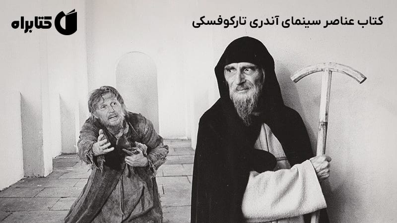 معرفی و دانلود کتاب عناصر سینمای آندری تارکوفسکی