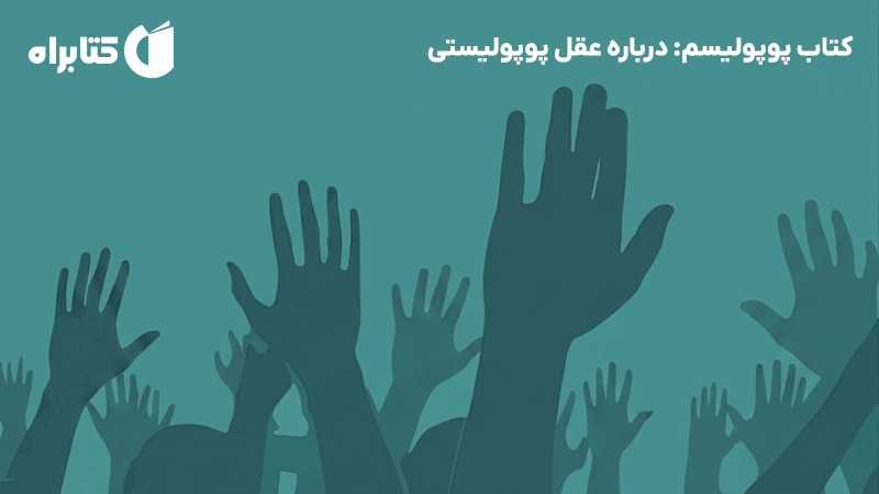 معرفی و دانلود کتاب پوپولیسم: درباره عقل پوپولیستی