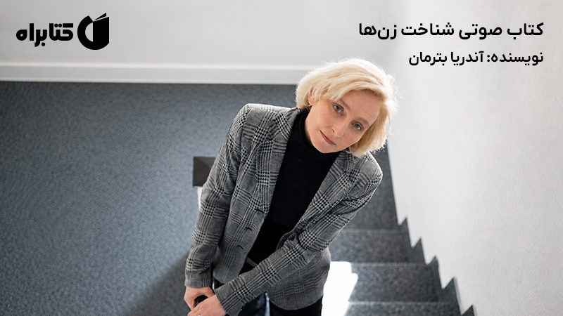 معرفی و دانلود کتاب صوتی شناخت زنها