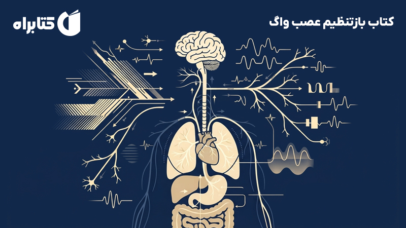 معرفی و دانلود کتاب بازتنظیم عصب واگ