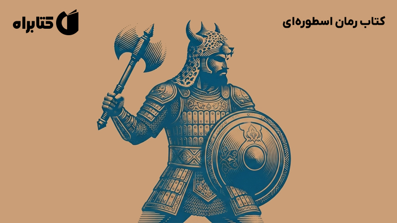 معرفی و دانلود کتاب رمان اسطوره‌ای