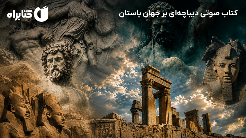 معرفی و دانلود کتاب صوتی دیباچهای بر جهان باستان