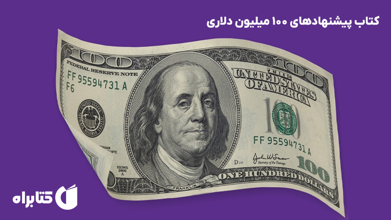 معرفی و دانلود کتاب پیشنهادهای 100 میلیون دلاری