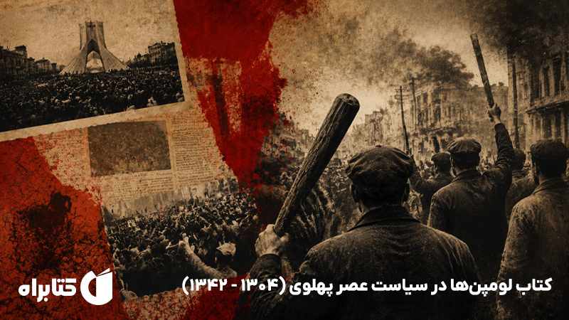 معرفی و دانلود کتاب لومپن‌ها در سیاست عصر پهلوی (1304 - 1342)