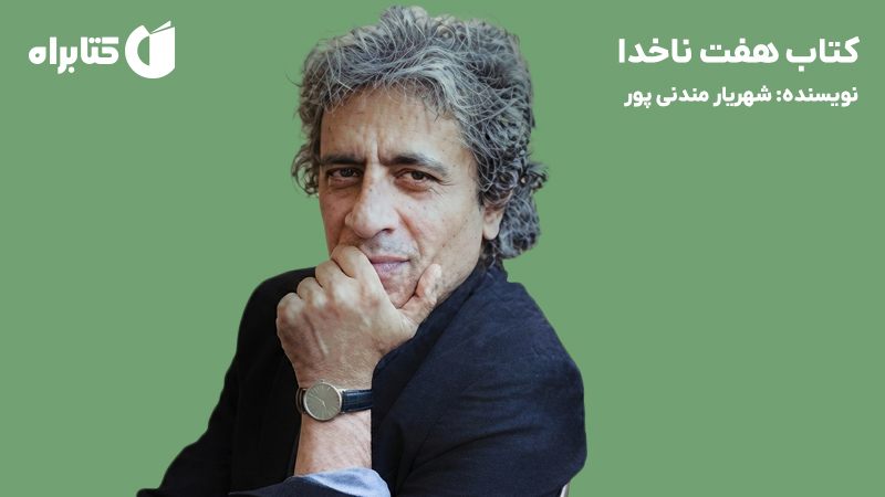 معرفی و دانلود کتاب هفت ناخدا