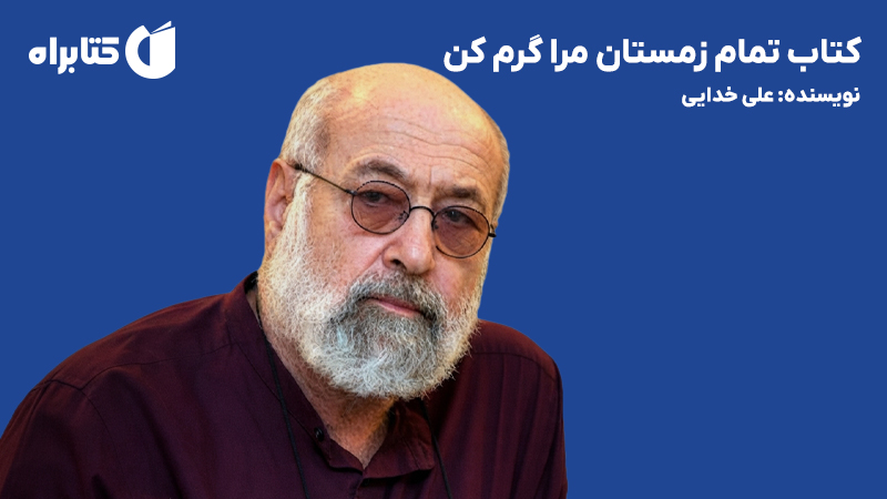 معرفی و دانلود کتاب تمام زمستان مرا گرم کن