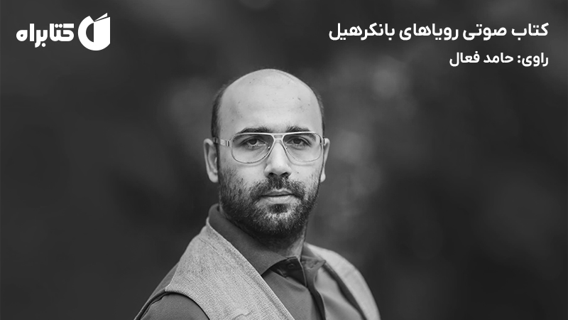 معرفی و دانلود کتاب صوتی رویاهای بانکرهیل