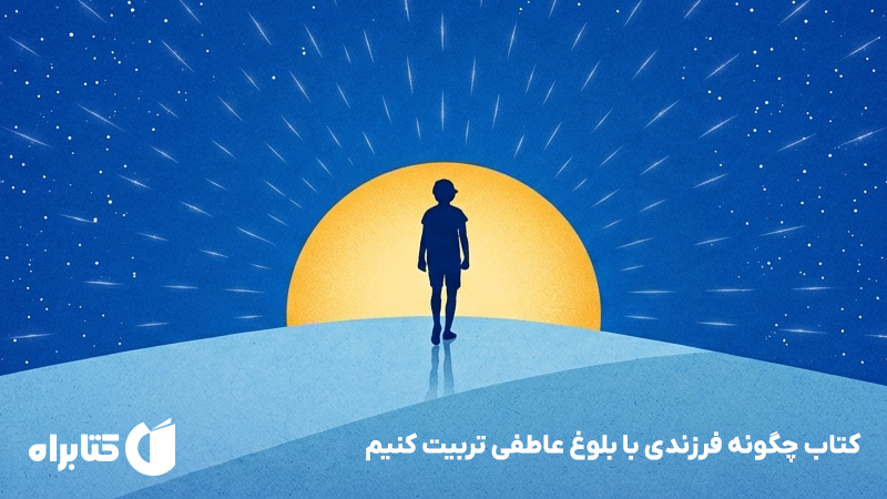 معرفی و دانلود کتاب چگونه فرزندی با بلوغ عاطفی تربیت کنیم