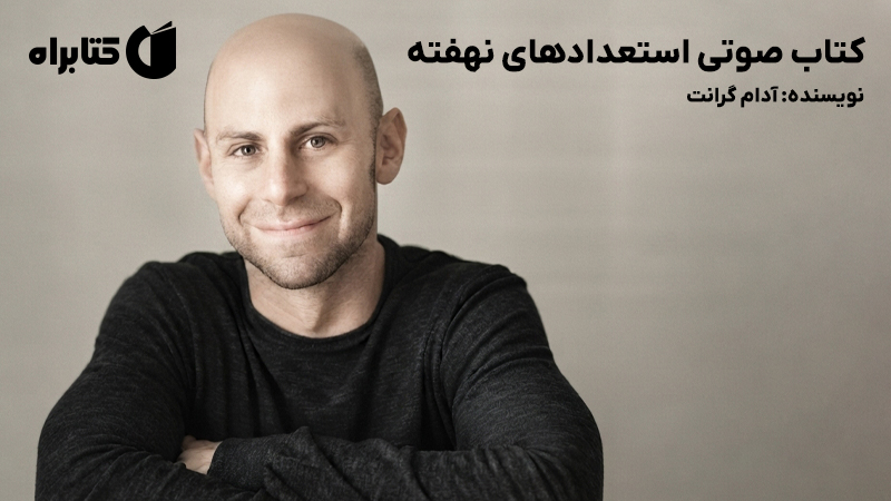 معرفی و دانلود کتاب صوتی استعدادهای نهفته
