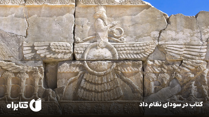 معرفی و دانلود کتاب در سودای نظام داد