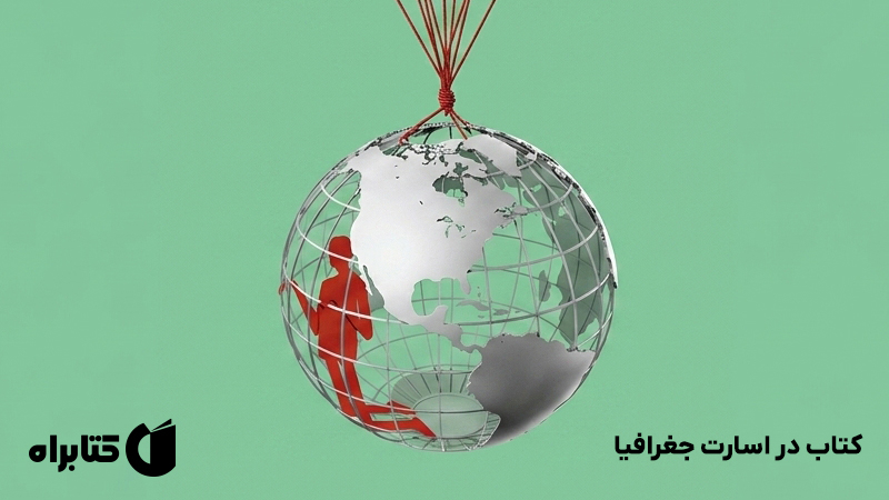 معرفی و دانلود کتاب در اسارت جغرافیا
