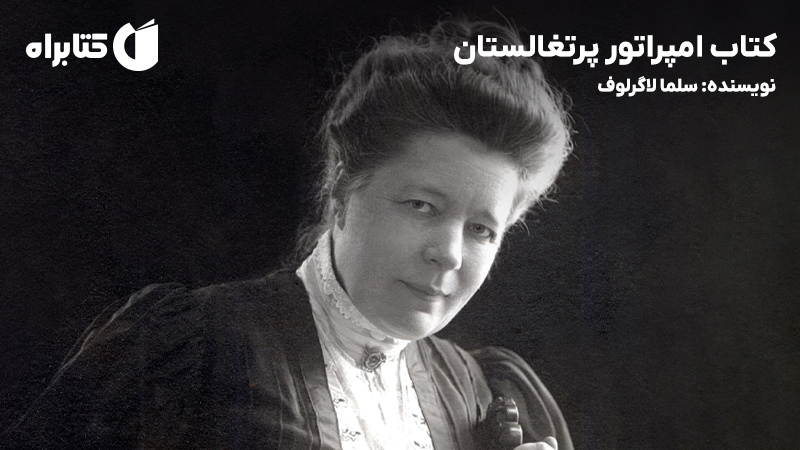 معرفی و دانلود کتاب امپراتور پرتغالستان