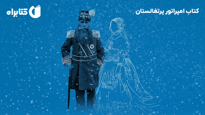 معرفی و دانلود کتاب امپراتور پرتغالستان