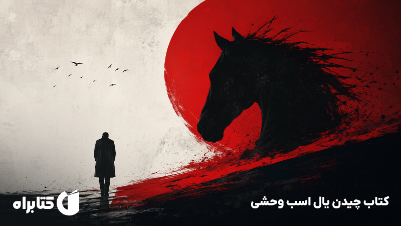 معرفی و دانلود کتاب چیدن یال اسب وحشی