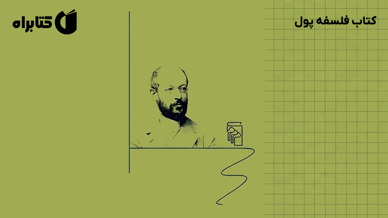 معرفی و دانلود کتاب فلسفه پول
