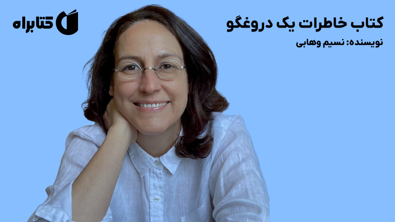 معرفی و دانلود کتاب خاطرات یک دروغگو