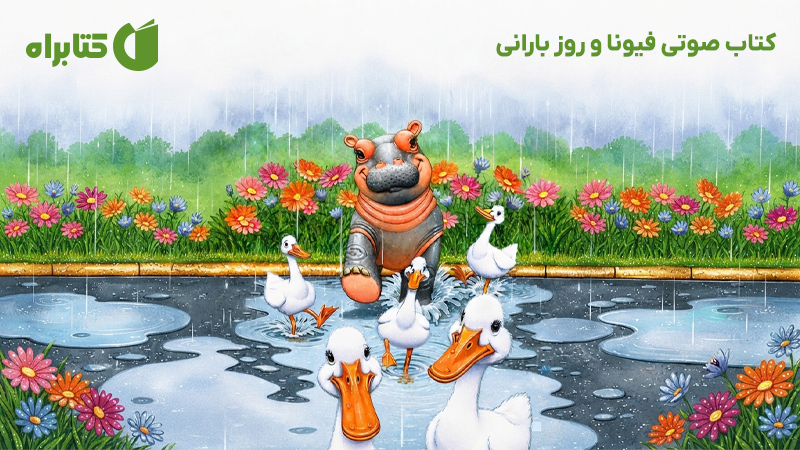 معرفی و دانلود کتاب صوتی فیونا و روز بارانی