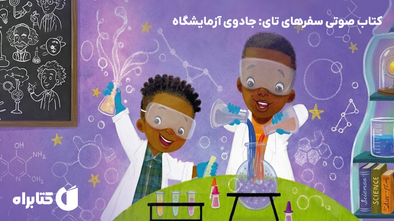 معرفی و دانلود کتاب صوتی سفرهای تای: جادوی آزمایشگاه