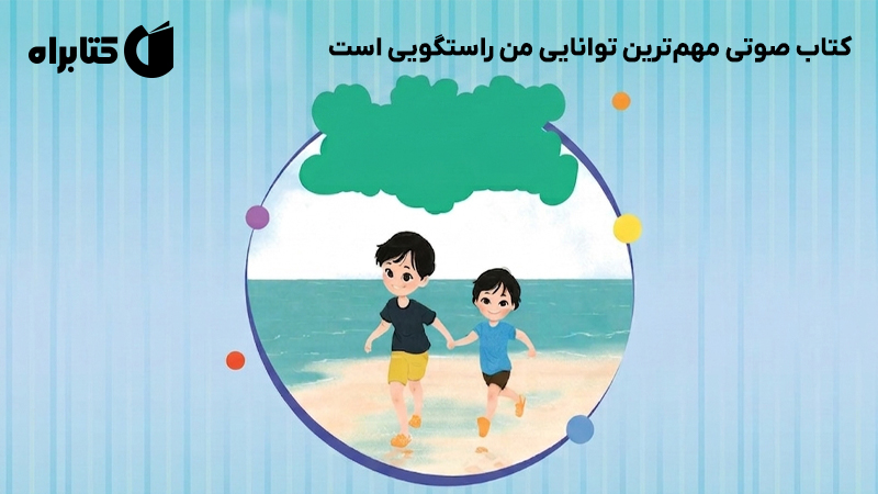 معرفی و دانلود کتاب صوتی مهمترین توانایی من راستگویی است