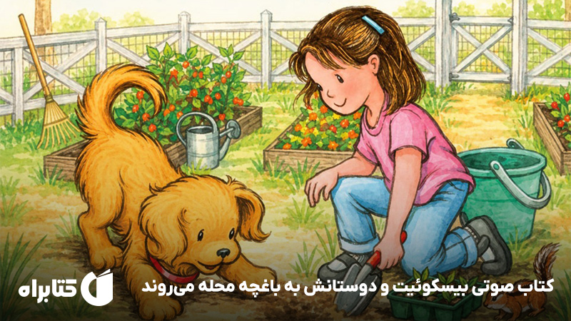 معرفی و دانلود کتاب صوتی بیسکوئیت و دوستانش به باغچه‌ی محله می‌روند