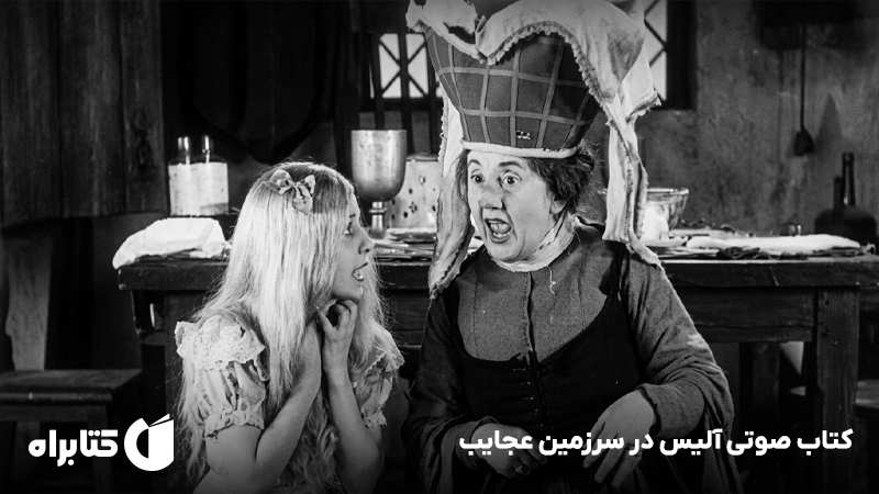 معرفی و دانلود خلاصه کتاب صوتی آلیس در سرزمین عجایب
