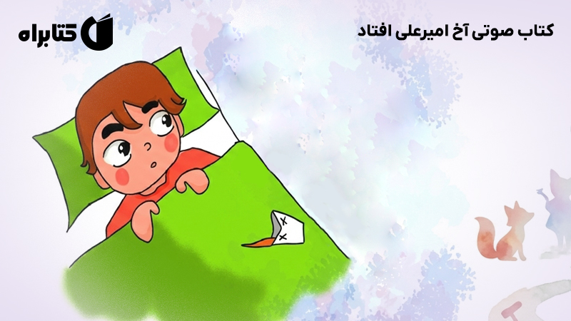 معرفی و دانلود کتاب آخ امیرعلی افتاد