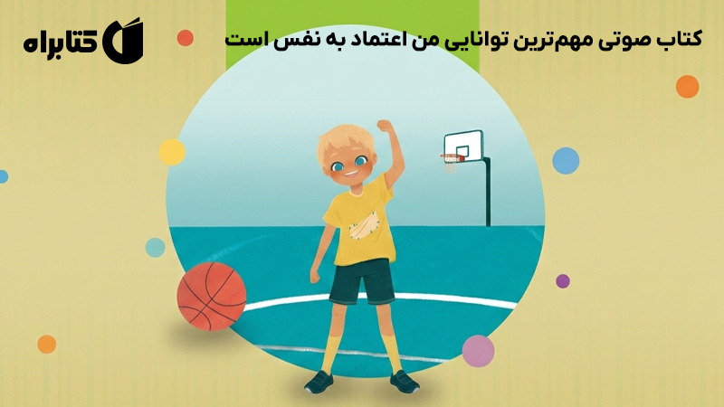 معرفی و دانلود کتاب صوتی مهم‌ترین توانایی من اعتماد به نفس است