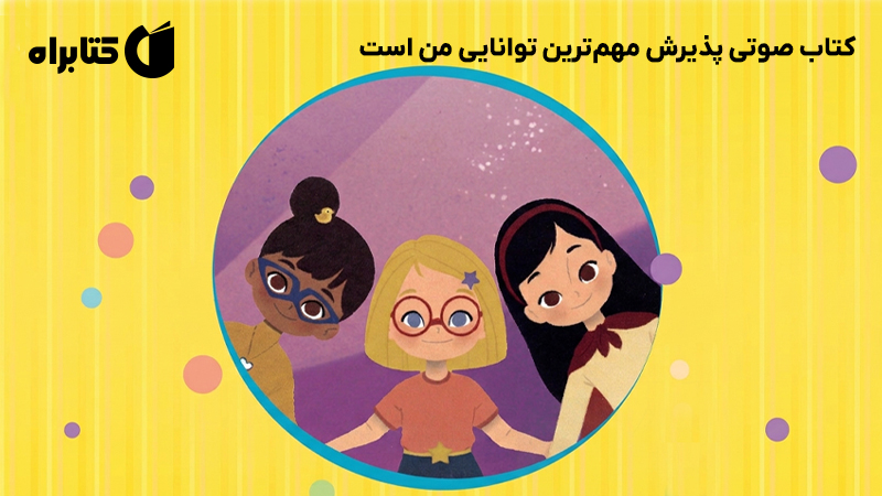 معرفی و دانلود کتاب صوتی پذیرش مهم‌ترین توانایی من است