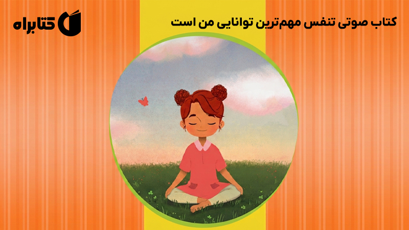 معرفی و دانلود کتاب صوتی تنفس مهم‌ترین توانایی من است
