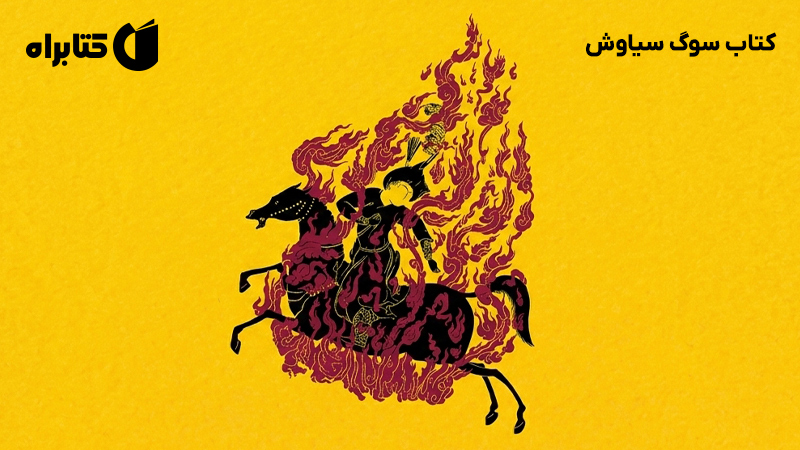 معرفی و دانلود کتاب سوگ سیاوش