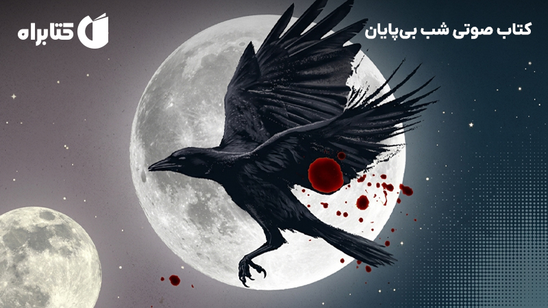 معرفی و دانلود کتاب صوتی شب بی‌پایان