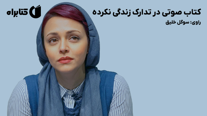 معرفی و دانلود کتاب صوتی در تدارک زندگی نکرده