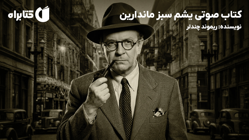 معرفی و دانلود کتاب صوتی یشم سبز ماندارین