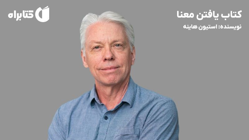 معرفی و دانلود کتاب یافتن معنا