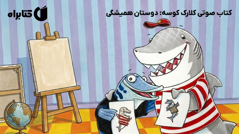 معرفی و دانلود کتاب صوتی کلارک کوسه: دوستان همیشگی