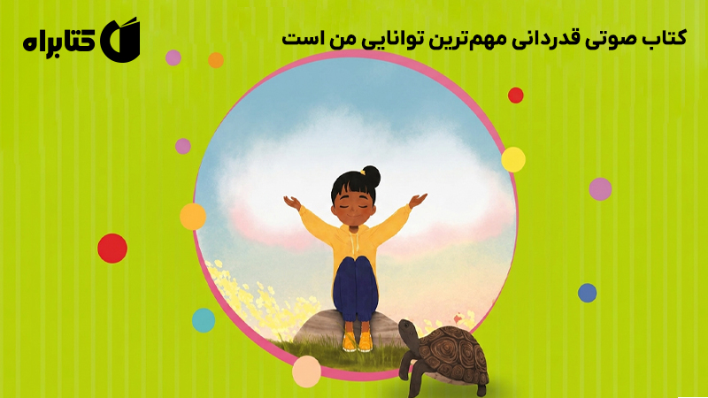 معرفی و دانلود کتاب صوتی قدردانی مهم‌ترین توانایی من است