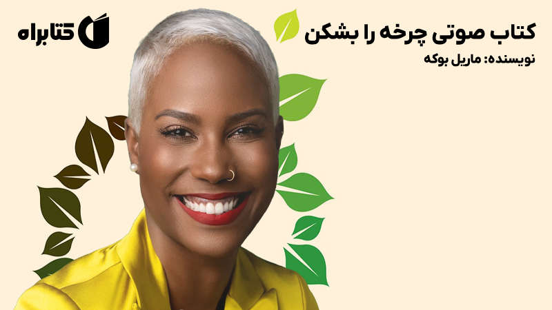 معرفی و دانلود کتاب صوتی چرخه را بشکن