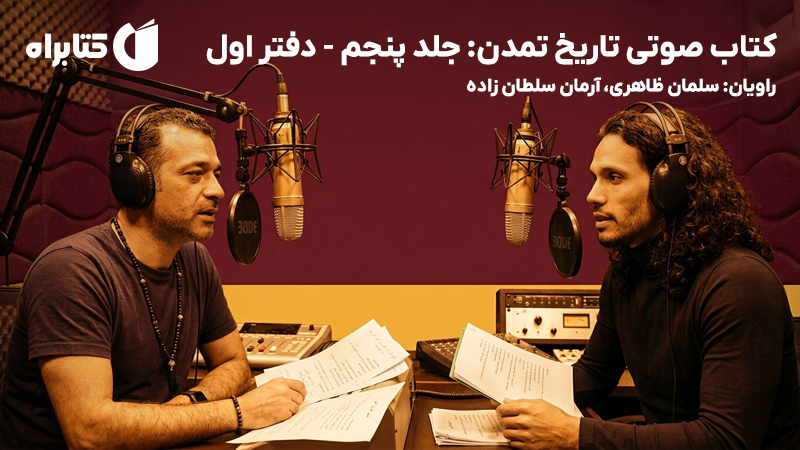 معرفی و دانلود کتاب صوتی تاریخ تمدن: جلد پنجم - دفتر اول