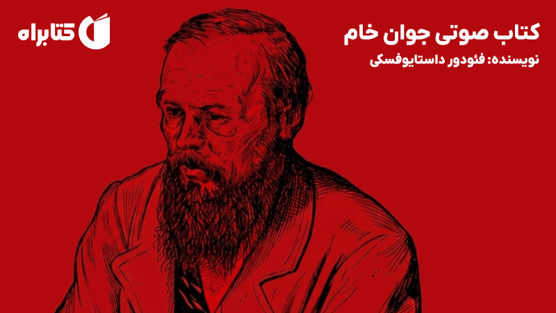 معرفی و دانلود کتاب صوتی جوان خام