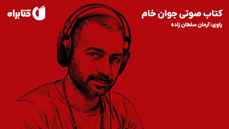 معرفی و دانلود کتاب صوتی جوان خام
