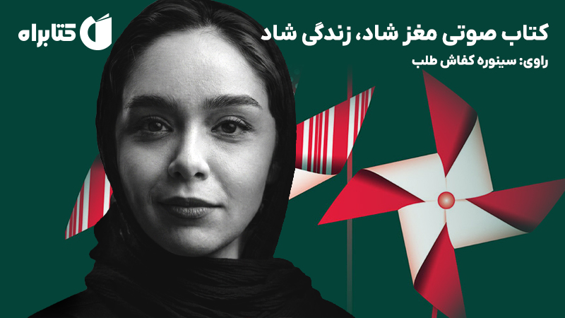 معرفی و دانلود کتاب صوتی مغز شاد، زندگی شاد