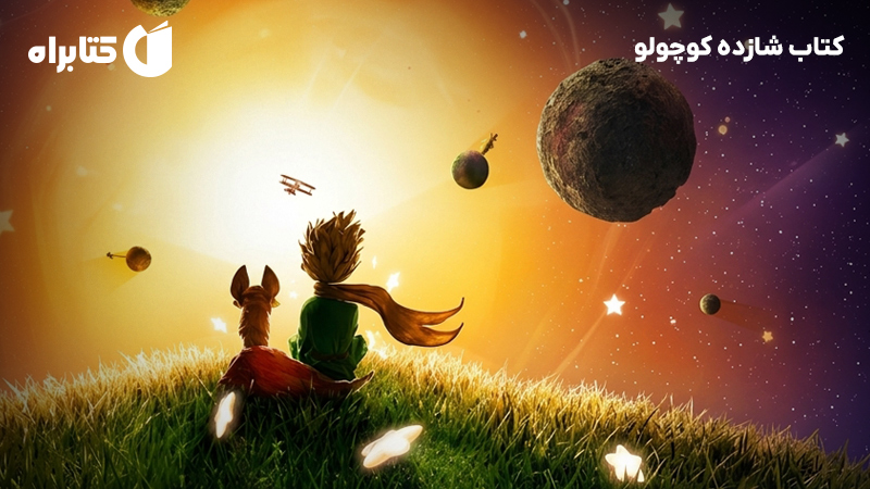 معرفی و دانلود کتاب شازده کوچولو